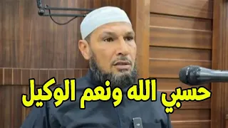 حسبي الله ونعم الوكيل الشيخ طاهر ضروي الشيخ طاهر ضروي 