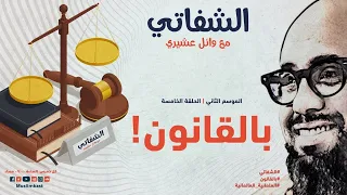 الشفاتي الحلقة الخامسة من الموسم الثاني بالقانون مع وائل ع ش يري 