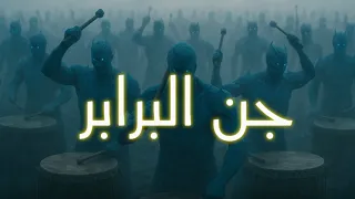 قصيدة دمي علي من الثرى يا غانيه جن البرابر 