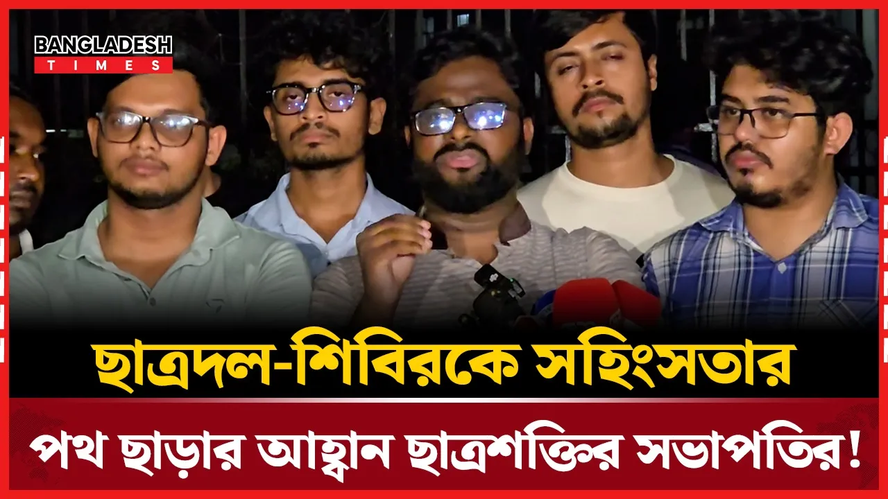 ছাত্রদল-শিবির উত্তেজনা! কী বললেন ছাত্রশক্তির সভাপতি?