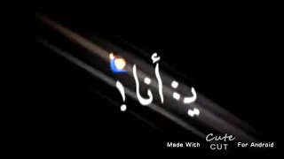 يانا يا مفيش تامر حسني حالة واتس شاشه سوداء 