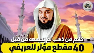 الشيخ محمد العريفي كلام من ذهب لم تسمعه من قبل ساعتين ونصف فيهم 40 مقطع مؤثر للعريفي 