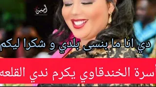 الفنانه الكبيرة ندي القلعه تحي حفلة أسرة الخندقاوي 