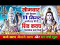 Download Lagu सोमवार को सिर्फ 11 मिनट सुने~कर्ज ख़त्म~बीमारी खत्म~धन वर्षा शुरू~शिव रक्षा कवच~Shiv Guru Kavach 2025