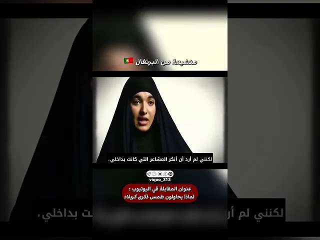 ⁣متشيعة من البرتغال🇵🇹 | #اكسبلور #السنة #ايزدشناس #السعودية #الشيعة #سوريا #العراق #portugal #cr7