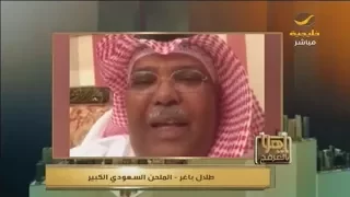 الملحن طلال باغر يروي لياهلا بالعرفج قصة أغنية تواعدنا للفنان عبدالمجيد عبدالله 