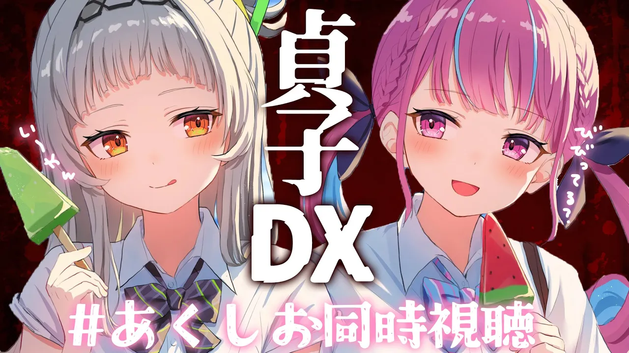 【#あくしお同時視聴 】「貞子DX」ホラー映画ふたりでみるってまじ？【湊あくあ/紫咲シオン】