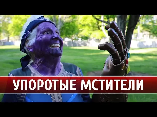 УПОРОТЫЕ МСТИТЕЛИ (РУССКАЯ ОЗВУЧКА VGTimes)