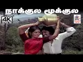 Download Lagu Nakkula mookkula மலேசியா வாசுதேவன், வாணிஜெயராம் பாடிய நாட்டுப்புற பாடல் நாக்குல மூக்குல