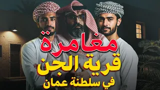 قصص رعب مغامرتنا بقرية الجن في سلطنة عمان 