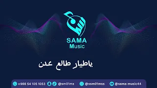 سما   ياطيار طالع عدن دندنها