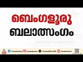ബെംഗളൂരുവിൽ ഫ്ലാറ്റ് ഒഴിപ്പിക്കാന് ബലാത്സംഗ ക്വട്ടേഷന്; ആറ് പേർ പിടിയിൽ, ഒന്നാം പ്രതി ഒളിവിൽ