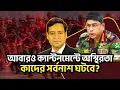Download Lagu আবারও ক্যান্টনমেন্টে অস্থিরতা কাদের সর্বনাশ ঘটবে? Golam Maula Rony Talkshow