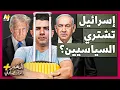 Download Lagu المُخبر الاقتصادي+ | كيف تتلاعب إسرائيل بعقول أعضاء الكونغرس الأمريكي؟