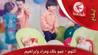 التوم عمو خالد ومراد وابراهيم طيور الجنة 