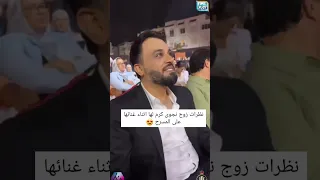 نظرات زوج نجوى كرم لها و هيا بتغني على المسرح 