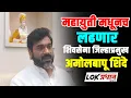 Lagu महायुती मधूनच लढणार ; शिवसेना जिल्हाप्रमुख अमोलबापू शिंदे