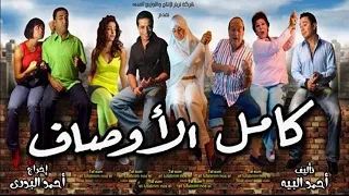 فيلم كامل الاوصاف كامل بطولة عامر منيب وحلا شيحة وحسن حسني 