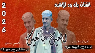 جديد 2026 الفنان بله ود الاشبه العين بالعين والسن بالسن اغاني سودانيه سوخوي 249 ابو مشتهي ميوزك 