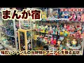 Download Lagu 【まんが宿】シカルナ工房の宮澤さんの収蔵するレトロ玩具に雑貨…幅広いジャンルが購入できるお店‼︎勿論ホリホリパトロールで0系発見。