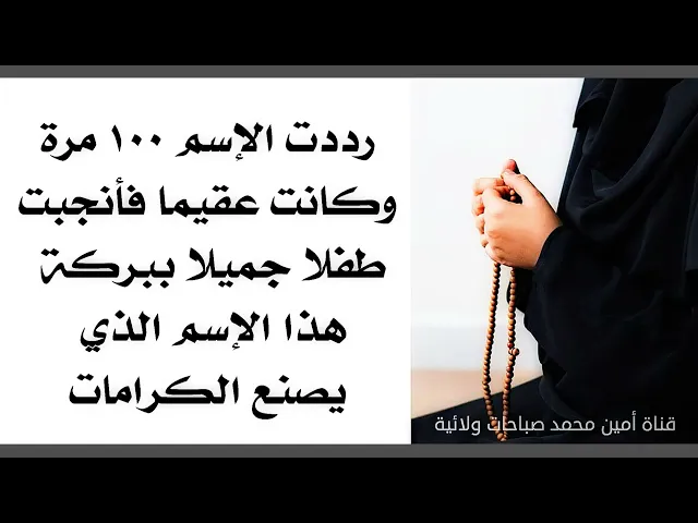 ⁣رددت الإسم ١٠٠ مرة وكانت عقيما فأنجبت طفلا جميلا ببركة هذا الإسم الذي يصنع الكرامات