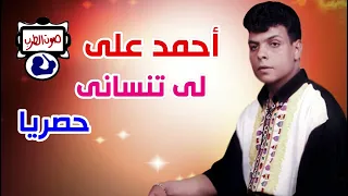 احمد على ليه تنسانى دندنها
