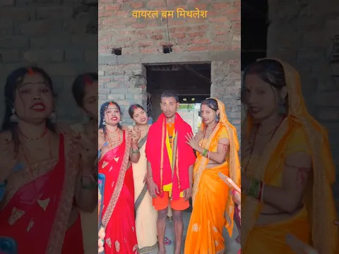 वायरल बम मिथलेश शादी 😮 #viral #mahadev #short #shorts #ytshorts #youtubeshorts #viralvideo #bhojpuri
