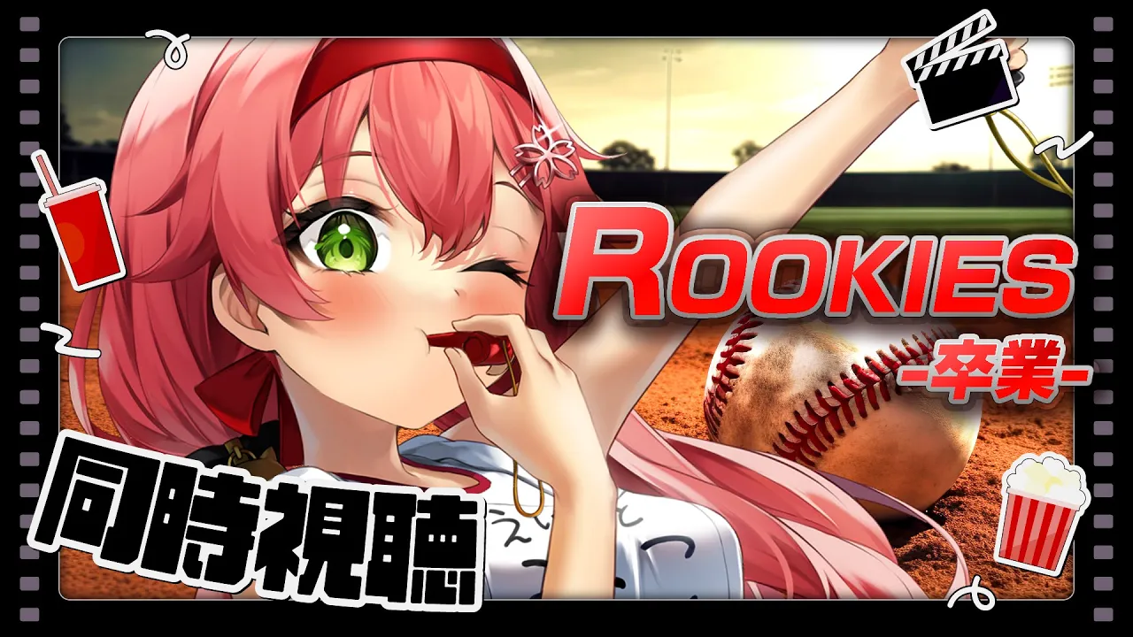 【 メンバー限定】ROOKIES-卒業- 映画を同時視聴するにぇ！🎬⚾【ホロライブ/さくらみこ】