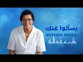 محمد منير – يسألوا عنك | Mohamed Mounir – Yesalou Anak | Arabic Remix 2026 🔥❤️‍🔥