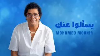  محمد منير   يسألوا عنك                                                           دندنها