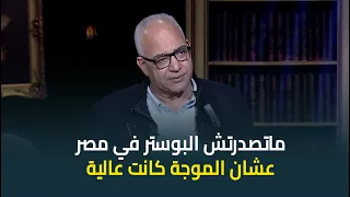بيومي فؤاد تصدرت بوستر فيلم الاسكندراني في السعودية لكن ماتصدرتش في مصر عشان الموجة كانت عالية 