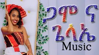 ጋሞ ና ጌላኤ I Gaammo Na Geella E I New Gamo Music I Ethiopia 2025 