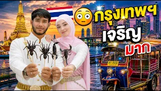 ลองเที่ยวกรุงเทพฯ ในมุมมองต่างชาติ ว้าวมากๆ Bangkok Thailand 🇹🇭