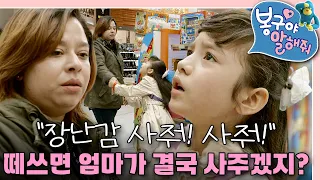"싫어, 무조건 사줘!!" 마트에서 폭풍 떼써서 새 장난감을 얻어낸 나영이!｜봉구야 말해줘｜키즈｜[EBS놀이터]