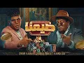 كليب اغنيه " ضيعنا " عمر كمال و عبدالباسط حموده | Clip" Deyena " OMAR KAMAL FT. ABDELBASET HAMOUDA