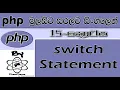 Php Sinhala By ChamiViews Part 15 - Switch Statement