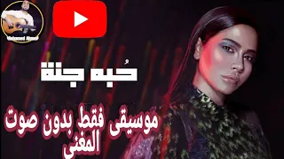 حبه جنة   شيرين   موسيقى فقط   بدون صوت المغنى بجودة عالية    دندنها