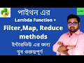 Filter Map Reduce in Python Bangla Python tutorial in Bangla Use of Lambda function