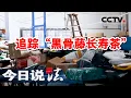 Download Lagu 《今日说法》“黑骨藤长寿茶”致痛风发作？两位老人就医揭露“三无”产品的致命风险！20250819 | CCTV今日说法官方频道