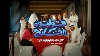 الإعلان الرسمي لمسرحية هوليود الخليج بيب بيب    دندنها