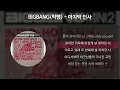 BIGBANG (빅뱅) - 마지막 인사 [가사/Lyrics]