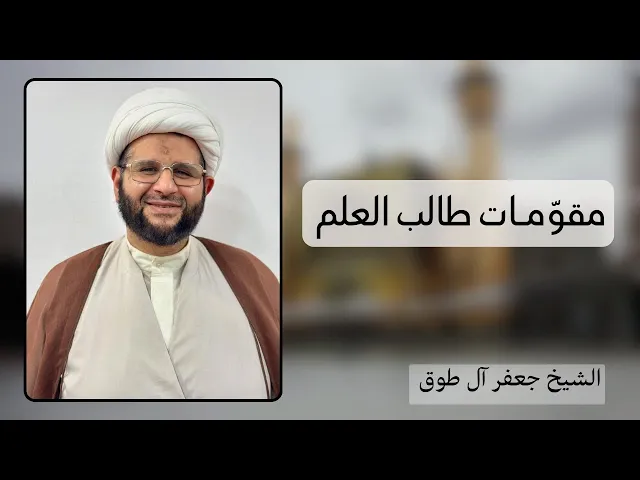 ⁣مقومات طالب العلم (5) | الشيخ جعفر آل طوق