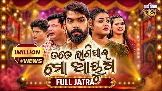 FULL JATRA - ତତେ ଲାଗିଯାଉ ମୋ ଆୟୁଷ -Tate Lagijau Mo Ayusha - ପିୟୁଷଙ୍କ ବହୁ ଚର୍ଚିତ ଯାତ୍ରା - Surya Mndira