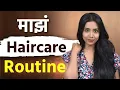 Lagu Hair Care Routıne बद्दल सगळंकाही | Simple Step Hair Care Routıne | Lokmat Sakhi | MA2