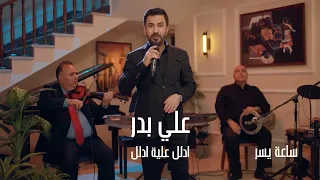 علي بدر   ادلل علية ادلل   ساعة يسر      دندنها