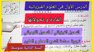 الدرس الأول في العلوم الفيزيائية السنة الثانية متوسط المادة و تحولاتها 