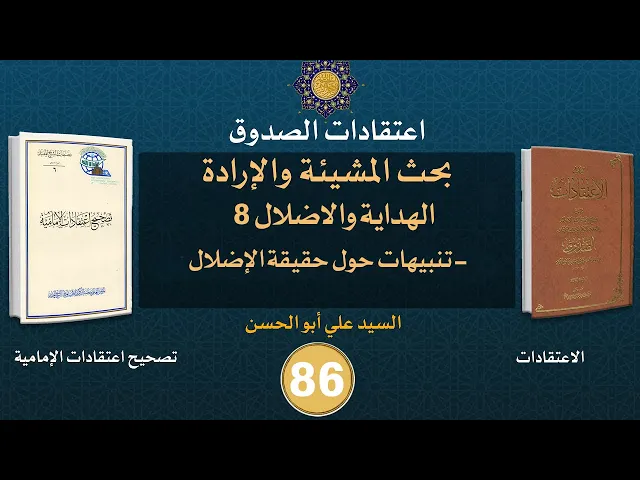 شرح كتاب الاعتقادات - السيد علي أبو الحسن - ٨٦