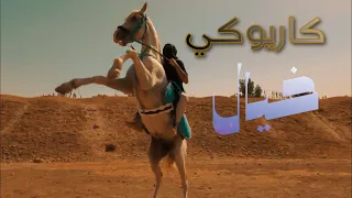 كاريوكي اغنية خيال   اغنية خيال بدون صوت المغني دندنها