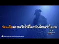 อย่าหยุดยั้ง คาราโอเกะ หน้ากากอีกาดำ