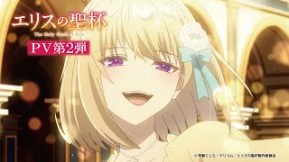 YouTube影片, 內容是厄里斯的聖杯 的 PV2